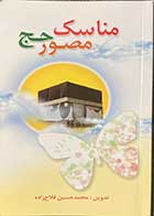 کتاب دست دوم مناسک مصور حج تالیف محمد حسین فلاح زاده - در حد نو