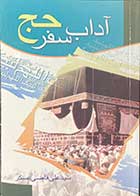 کتاب دست دوم آداب سفر حج تالیف علی قاضی عسکر - در حد نو 