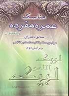 کتاب دست دوم مناسک عمره مفرده  ویژه بانوان ویرایش دوم تالیف محمد حسین فلاح زاده  