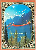 کتاب دست دوم بر کرانه غدیر  