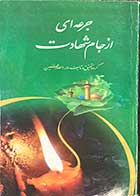 کتاب دست دوم جرعه ای از جام شهادت تالیف گروه دارالصادقین - درحد نو