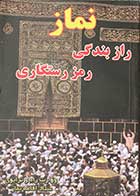 کتاب دست دوم نماز راز بندگی  رمز رستگاری 