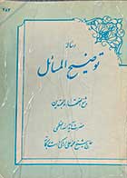 کتاب دست دوم رساله توضیح المسائل مطابق بافتاوای آیت الله محمدعلی اراکی 