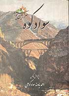 کتاب دست دوم سواد کوه سرزمین خورشید تالیف احمد باوند سوادکوهی-در حد نو