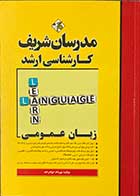 کتاب دست دوم  مدرسان شریف زبان عمومی تالیف مهرداد جوادزاده