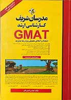 کتاب دست دوم GMAT مدرسان شریف استعداد و آمادگی تحصیلی ویژه رشته مدیریت