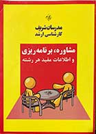 کتاب دست دوم مشاوره، برنامه ریزی و اطلاعات مفید هر رشته کارشناسی ارشد مدرسان شریف - در حد نو