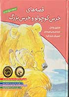 کتاب دست دوم قصه های خرس کوچولو و خرس بزرگ  (مجموعه 5 جلدی) تالیف مارتین وادل ترجمه رضی هیرمندی - در حد نو