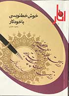 کتاب دست دوم خوش خط نویسی با خودکار تالیف محمود بهرامی 