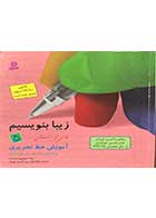 کتاب دست دوم زیبا بنویسیم  آموزش خط تحریری فارسی پنجم دبستان تالیف رضا تبریزی 