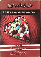 کتاب دست دوم داروهای قلب و عروق به همراه محاسبه داروهای میکرودیریپ (تزریق قطره‌ای)  تالیف منصور دادبخش