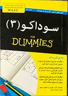 کتاب دست دوم سوداکو 3 For Dummies تالیف اندرو هرون ترجمه مهدی عمرانلو