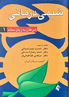 کتاب دست دوم شیمی درمانی -سرطان به زبان ساده 1 تالیف و ترجمه خسرو مجیر شیبانی-در حد نو