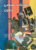 کتاب دست دوم اطلاعات عمومی معین تالیف سعید قانعی-در حد نو 