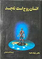 کتاب دست دوم انسان روح است نه جسد  دوره 2 جلدی تالیف رئوف عبید ترجمه کاظم خلخالی-در حد نو