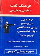 کتاب دست دوم فرهنگ لغت انگلیسی به فارسی (راهنمایی- دبیرستان-پیش دانشگاهی -زبان اختصاصی )تالیف احد بهمرام