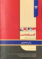 کتاب دست دوم زبان عمومی مشترک کلیه رشته ها کارشناسی ارشد ماهان - در حد نو