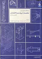 کتاب دست دوم فرهنگ تصویری معماری و ساختمان انگلیسی -فارسی ترجمه هنگامه احمدی نژاد-در حد نو 
