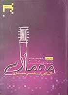 کتاب دست دوم بانک سوالات کارشناسی ارشد معماری  جلد چهارم(درک عمومی معماری و درک عمومی منظر  )تالیف سعید سعیدی پور-در حد نو 