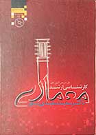 کتاب دست دوم حل تشریحی آزمون های کارشناسی ارشد معماری تالیف سعید سعیدی پور-در حد نو 