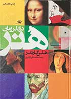 کتاب دست دوم  هنر در گذر زمان تالیف هلن گاردنر ترجمه محمد تقی فرامرزی-در حد نو