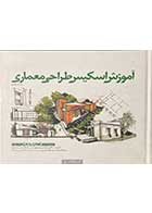 کتاب دست دوم آموزش اسکیس  طراحی معماری  جلد چهارم  تالیف مرتضی صدیق-در حد نو