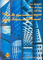 کتاب دست دوم مجموعه پرسش های چهارگزینه ای سیستم های ساختمانی  4  تالیف جواد طباطبایی-در حد نو 