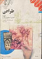 کتاب  دست دوم طراحی 1 (اجرای آزمایشی)  فنی حرفه ای (گروه تحصیلی هنر) (کلیه رشته ها) پایه ی دهم-دوره متوسطه تالیف فریبا شاپوریان