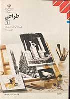 کتاب  دست دوم طراحی 1 فنی حرفه ای (گروه تحصیلی هنر) (کلیه رشته ها) تالیف فریبا شاپوریان-نوشته دارد