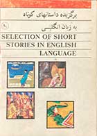 کتاب دست دوم برگزیده داستانهای کوتاه به زبان انگلیسی 
