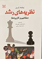 کتاب نظریه های رشد  (مفاهیم و کاربردها ) "ویراست ششم " تالیف ویلیام کرین  ترجمه غلامرضا خوی نژاد-کاملا نو 