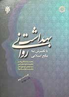 کتاب دست دوم بهداشت روانی با نگرش به منابع اسلامی-نویسنده محمدرضا سالاری فر -کاملا نو