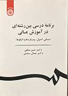 کتاب برنامه ی درسی بین رشته ای در آموزش عالی (مبانی ،اصول رویکردها و الگوها) تالیف حسن ملکی -کاملا نو 