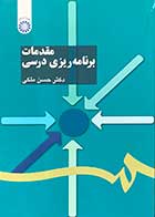 کتاب مقدمات برنامه ریزی درسی  تالیف حسن ملکی -کاملا نو 