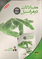 کتاب دست دوم معادلات دیفرانسیل  جلد دوم تالیف محمود کریمی - در حد نو 