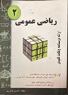 کتاب دست دوم ریاضی عمومی 2 تالیف حسین فرامرزی 