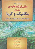 کتاب دست دوم  مبانی فیزیک  هالیدی  جلد اول -مکانیک و گرما  ویرایش نهم 2011 تالیف دیوید هالیدی ترجمه فرشید نورعلیشاهی -در حد نو