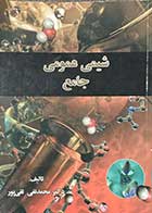 کتاب دست دوم  شیمی عمومی جامع   تالیف محمد تقی تقی پوری-نوشته دارد