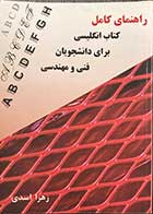 کتاب دست دوم راهنمای کامل انگلیسی برای دانشجویان رشته فنی و مهندسی -در حد نو