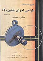 کتاب دست دوم تشریح کامل مسایل  طراحی اجزا ماشین2-نویسنده جوزف ئی.شیگلی-مترجم نیلوفر سرابچی