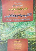 کتاب دست دوم تشریح کامل مسائل مبانی فیزیک هالیدی  جلد دوم الکتریسیته و مغناطیس  ویرایش نهم 2011- در حد نو