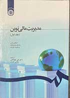 کتاب دست دوم مدیریت مالی نوین (جلد اول) تالیف استفان راس ترجمه علی جهانخانی  -در حد نو