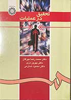 کتاب دست دوم تحقیق در عملیات جلد اول تالیف محمد رضا مهرگان  -در حد نو