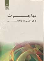 کتاب دست دوم مهاجرت تالیف حبیب الله زنجانی