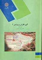 کتاب دست دوم آئین نگارش و ویرایش  2 تالیف علی محمد پشت دار-نوشته دارد 