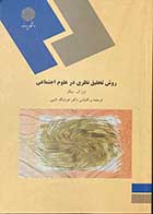 کتاب دست دوم روش تحقیق نظری در علوم اجتماعی تالیف ترز ال. بیکر ترجمه هوشنگ نایبی-در حد نو 