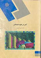 کتاب دست دوم آمار در علوم اجتماعی تالیف کریم منصورفر -نوشته دارد 
