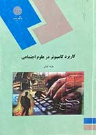 کتاب دست دوم  کاربرد کامپیوتر در علوم اجتماعی پیام نور 