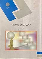 کتاب دست دوم مبانی سازمان و مدیریت پیام نور طاهره فیضی -نوشته دارد