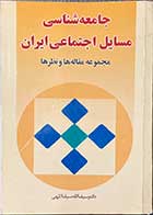 کتاب دست دوم جامعه شناسی مسایل اجتماعی ایران مجموعه مقاله ها و نظرها دکتر سیف الله سیف اللهی